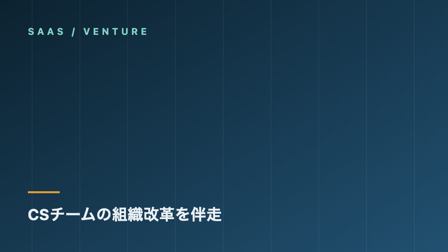 SaaSベンチャーでのCS組織改革の実績カード（SAAS / VENTURE）