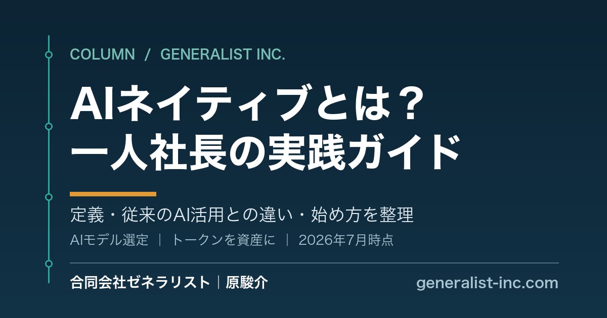 AIネイティブとは？AIを前提に会社を回す実務