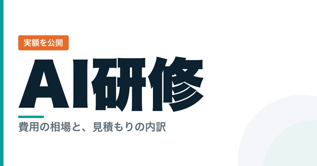 生成AI研修の費用相場は？