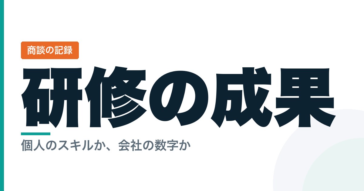 AI研修の成果を個人のスキルではなく会社の数字に接続する考え方