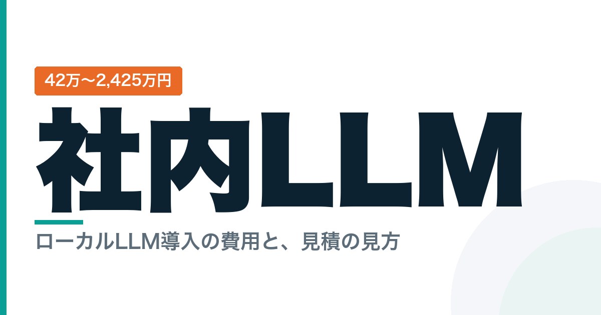 ローカルLLM構築のイメージ。社内サーバーで動かすローカルLLMの費用と構成