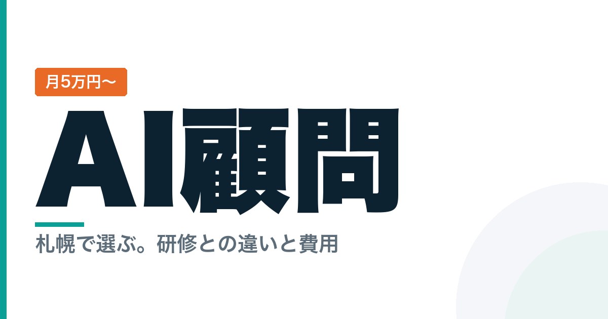 札幌でAI顧問・AIコンサルを選ぶには？